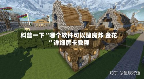 科普一下“哪个软件可以建房炸 金花	”详细房卡教程-第2张图片