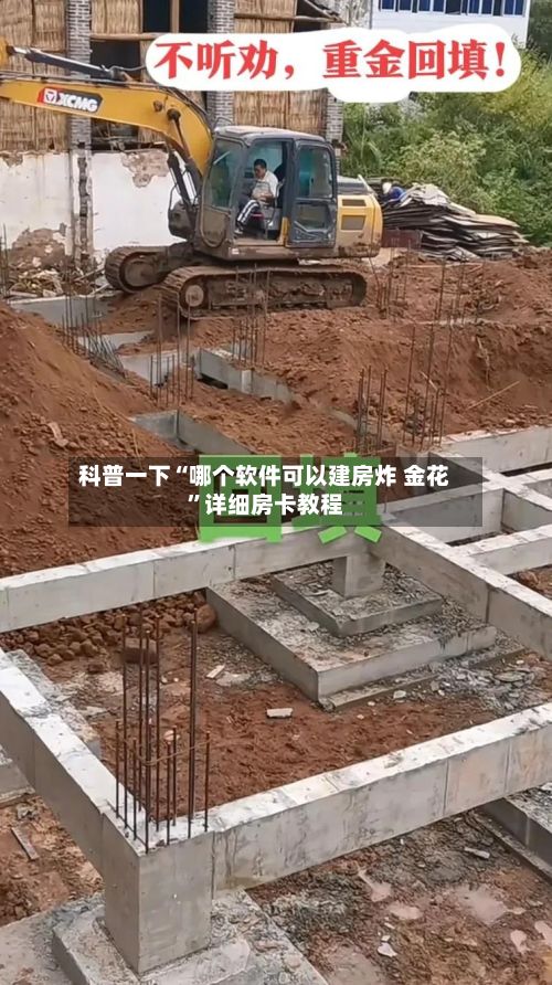 科普一下“哪个软件可以建房炸 金花”详细房卡教程-第3张图片