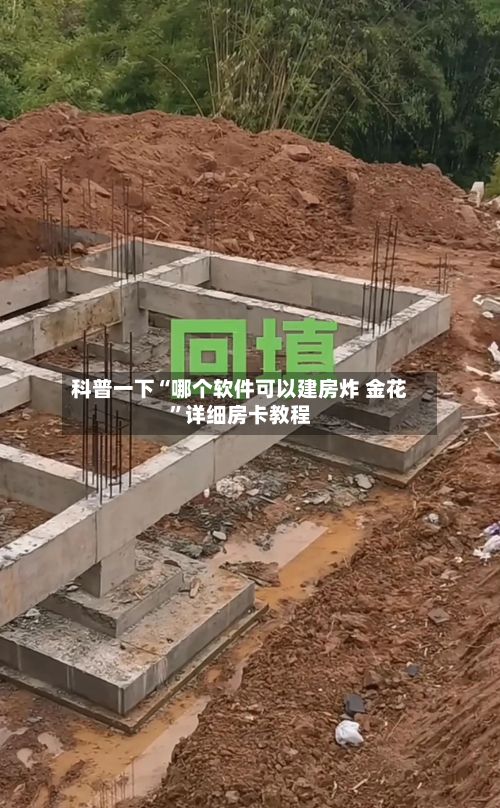 科普一下“哪个软件可以建房炸 金花”详细房卡教程
