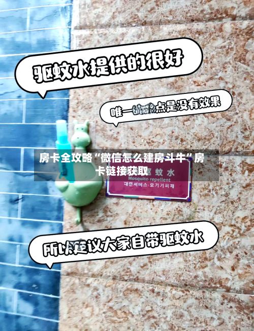 房卡全攻略“微信怎么建房斗牛”房卡链接获取
