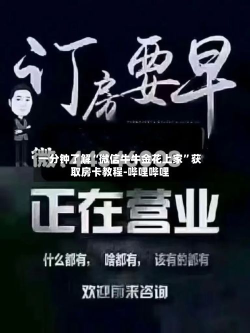 一分钟了解“微信牛牛金花上家”获取房卡教程-哔哩哔哩