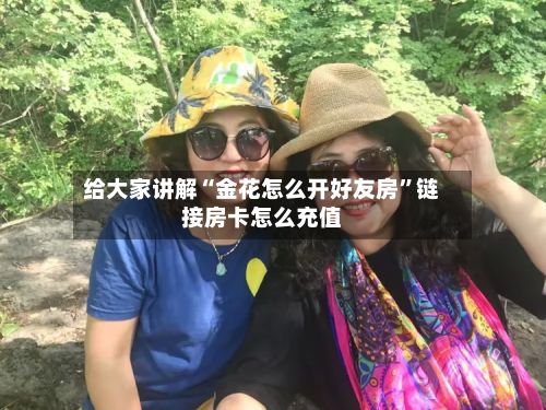 给大家讲解“金花怎么开好友房”链接房卡怎么充值
