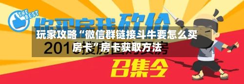 玩家攻略“微信群链接斗牛要怎么买房卡”房卡获取方法-第2张图片