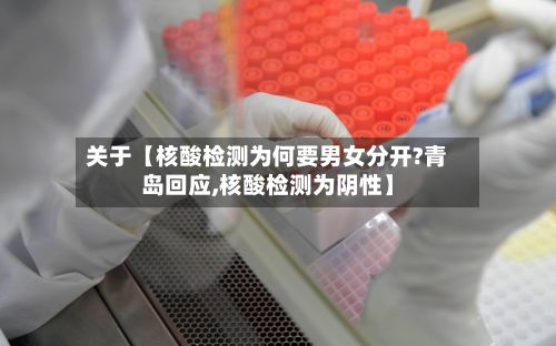 关于【核酸检测为何要男女分开?青岛回应,核酸检测为阴性】
