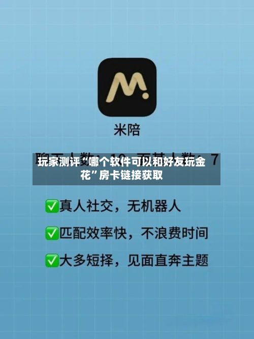 玩家测评“哪个软件可以和好友玩金花”房卡链接获取-第3张图片