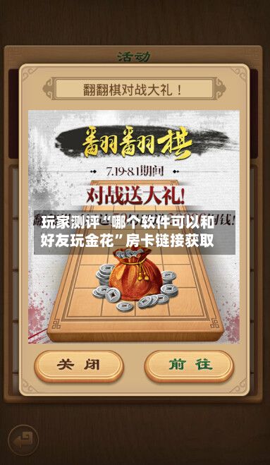 玩家测评“哪个软件可以和好友玩金花”房卡链接获取-第2张图片