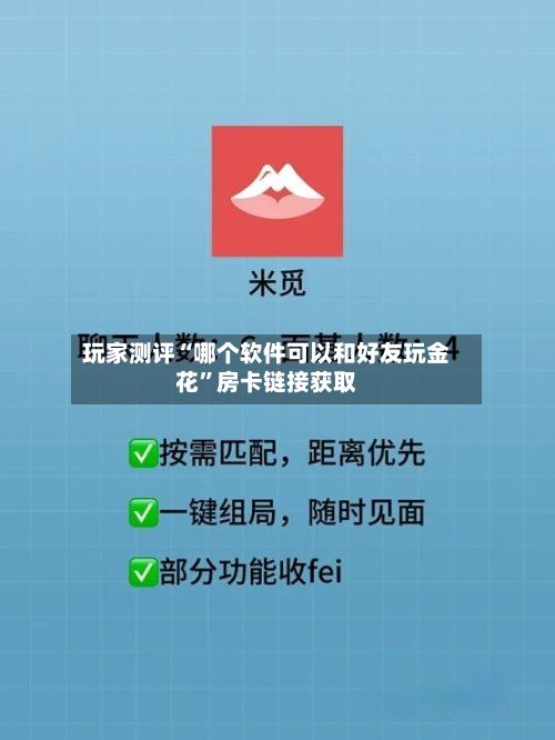 玩家测评“哪个软件可以和好友玩金花”房卡链接获取