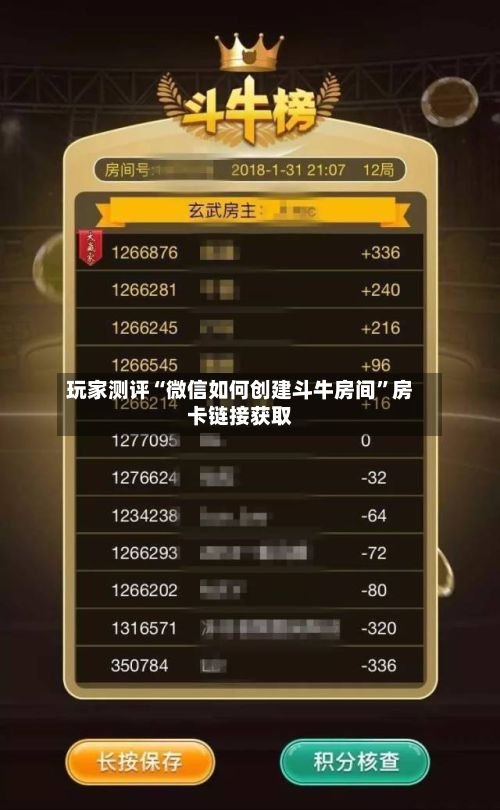玩家测评“微信如何创建斗牛房间”房卡链接获取