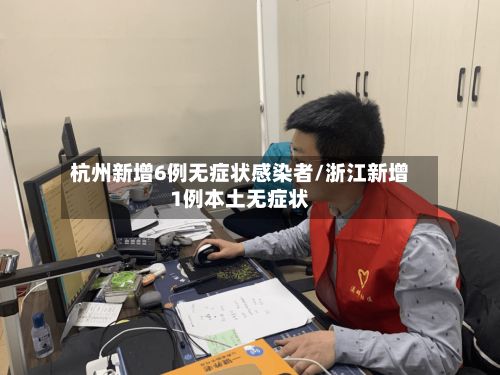 杭州新增6例无症状感染者/浙江新增1例本土无症状