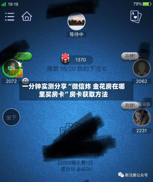 一分钟实测分享“微信炸 金花房在哪里买房卡”房卡获取方法