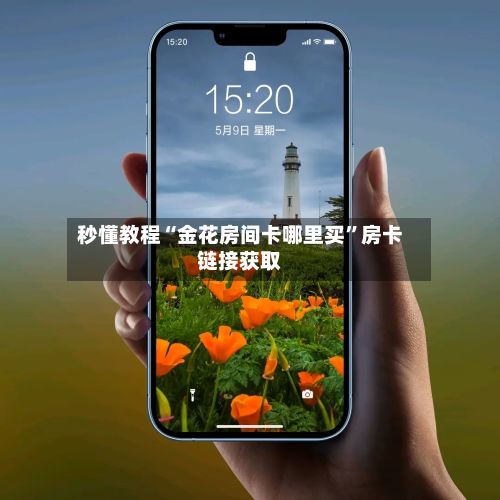 秒懂教程“金花房间卡哪里买”房卡链接获取