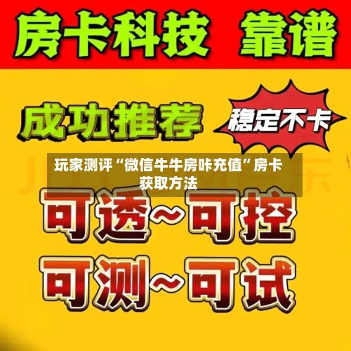 玩家测评“微信牛牛房咔充值”房卡获取方法