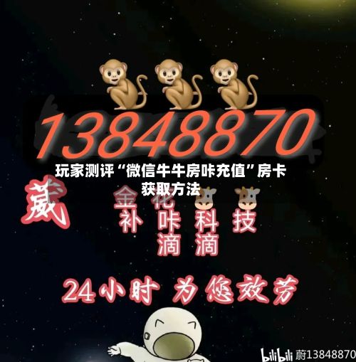 玩家测评“微信牛牛房咔充值	”房卡获取方法-第2张图片