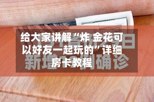 给大家讲解“炸 金花可以好友一起玩的”详细房卡教程