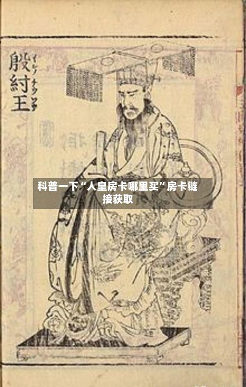 科普一下“人皇房卡哪里买	”房卡链接获取-第3张图片