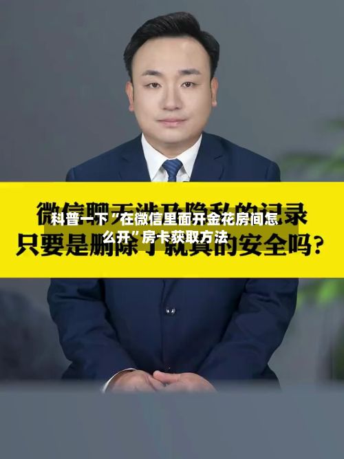 科普一下“在微信里面开金花房间怎么开”房卡获取方法