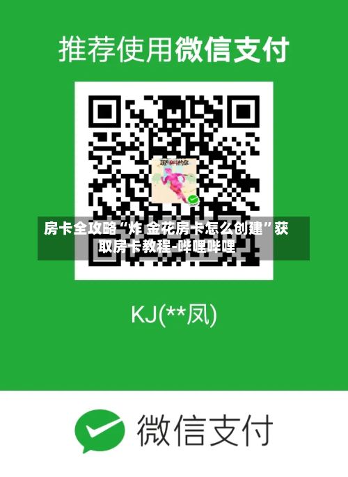 房卡全攻略“炸 金花房卡怎么创建”获取房卡教程-哔哩哔哩