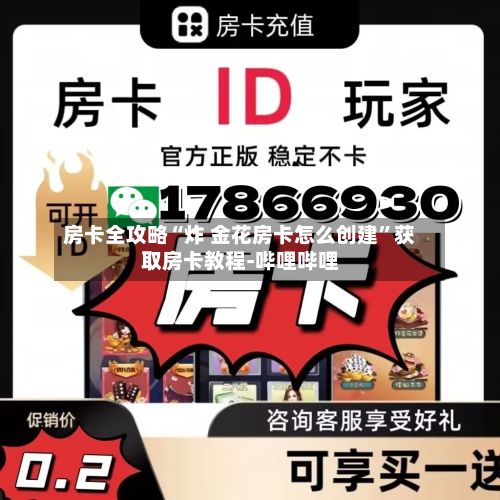 房卡全攻略“炸 金花房卡怎么创建”获取房卡教程-哔哩哔哩-第2张图片