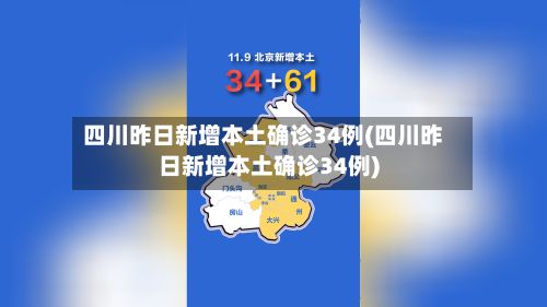 四川昨日新增本土确诊34例(四川昨日新增本土确诊34例)-第2张图片