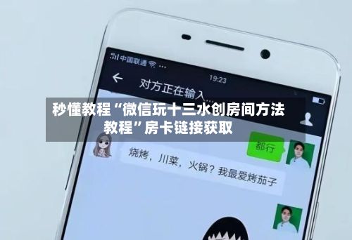 秒懂教程“微信玩十三水创房间方法教程”房卡链接获取