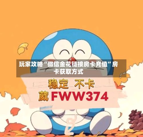 玩家攻略“微信金花链接房卡充值”房卡获取方式