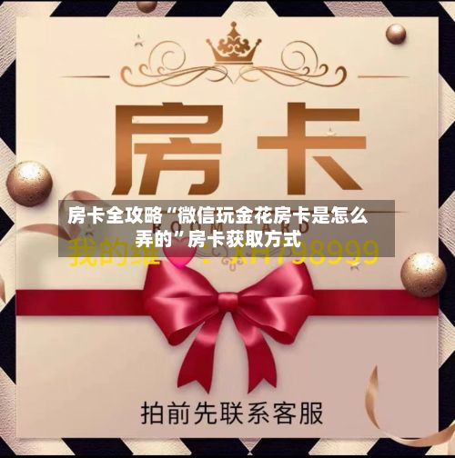 房卡全攻略“微信玩金花房卡是怎么弄的”房卡获取方式