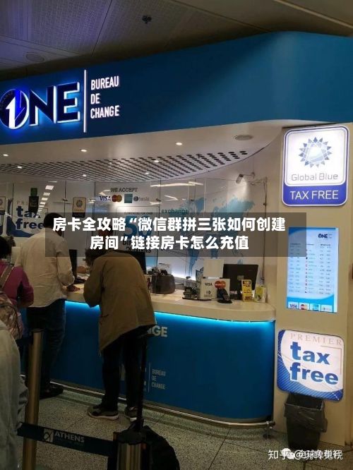 房卡全攻略“微信群拼三张如何创建房间	”链接房卡怎么充值-第3张图片