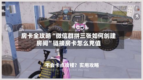 房卡全攻略“微信群拼三张如何创建房间”链接房卡怎么充值-第2张图片