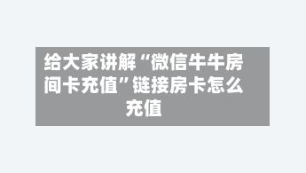 给大家讲解“微信牛牛房间卡充值”链接房卡怎么充值-第2张图片