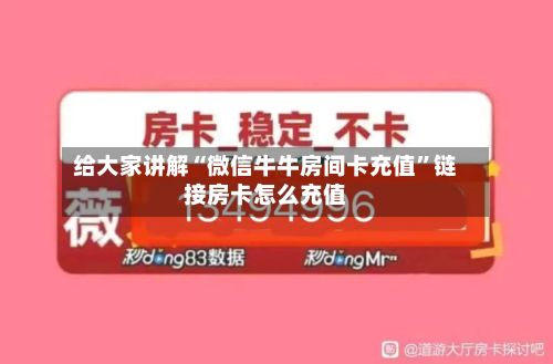 给大家讲解“微信牛牛房间卡充值”链接房卡怎么充值