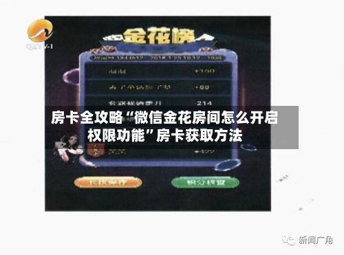 房卡全攻略“微信金花房间怎么开启权限功能”房卡获取方法