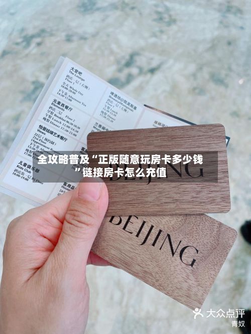 全攻略普及“正版随意玩房卡多少钱”链接房卡怎么充值