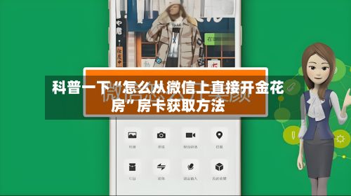 科普一下“怎么从微信上直接开金花房”房卡获取方法