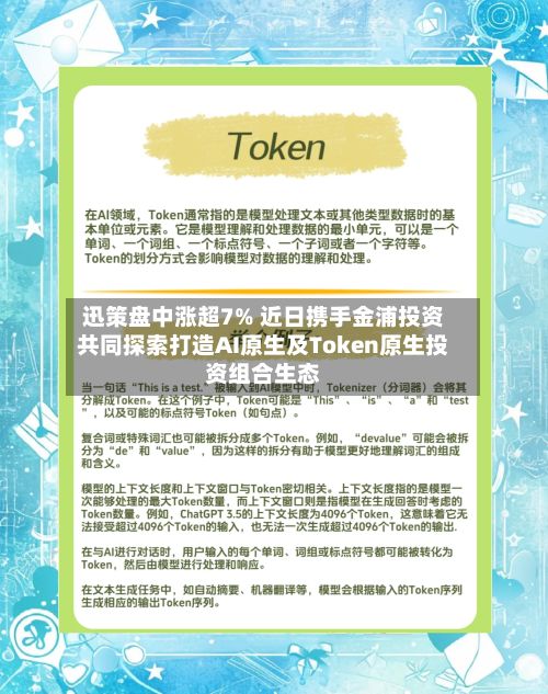 迅策盘中涨超7% 近日携手金浦投资共同探索打造AI原生及Token原生投资组合生态-第2张图片