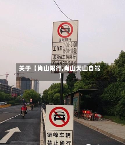 关于【肖山限行,肖山天山自驾】-第2张图片