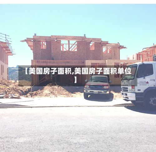 【美国房子面积,美国房子面积单位】-第2张图片