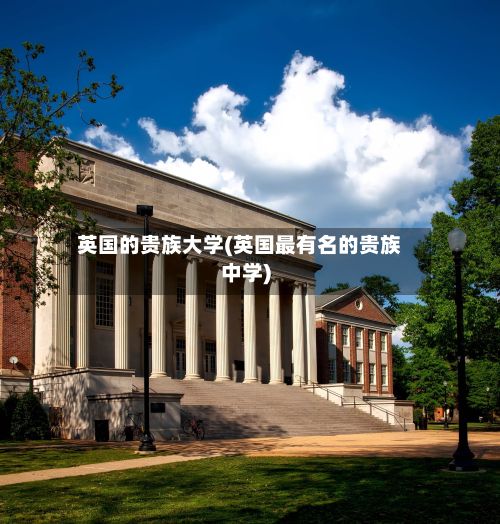 英国的贵族大学(英国最有名的贵族中学)