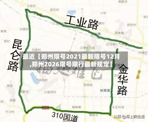 最近【郑州限号2021最新限号12月,郑州2026限号限行最新规定】