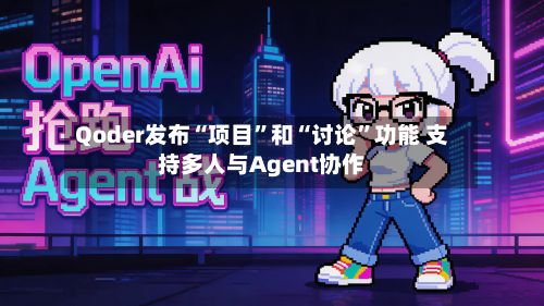 Qoder发布“项目	”和“讨论”功能 支持多人与Agent协作-第3张图片