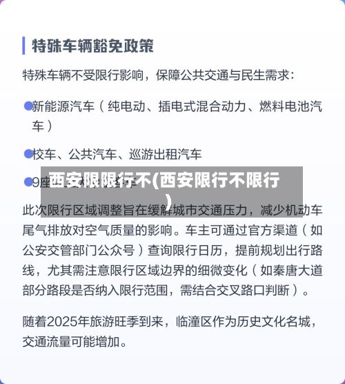西安限限行不(西安限行不限行)-第2张图片