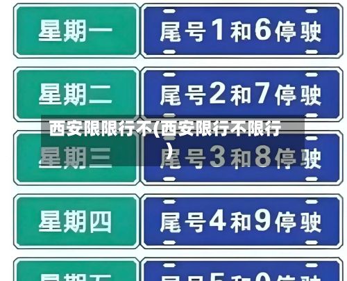 西安限限行不(西安限行不限行)