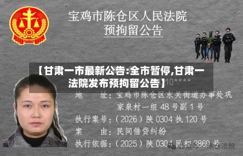 【甘肃一市最新公告:全市暂停,甘肃一法院发布预拘留公告】