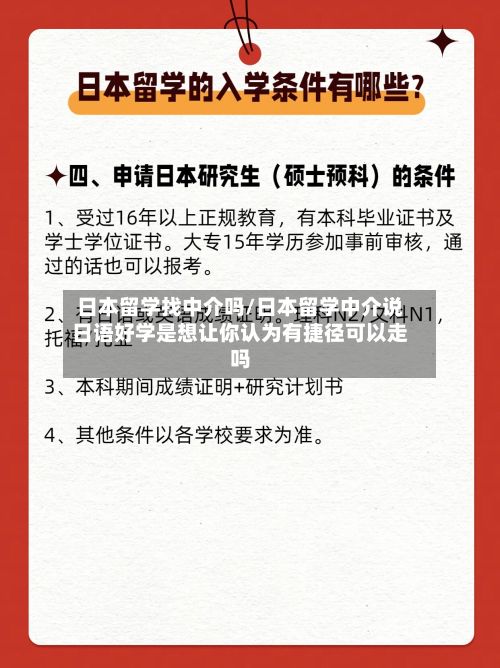 日本留学找中介吗/日本留学中介说日语好学是想让你认为有捷径可以走吗-第3张图片