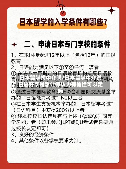 日本留学找中介吗/日本留学中介说日语好学是想让你认为有捷径可以走吗