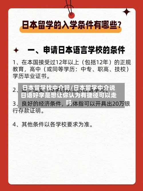 日本留学找中介吗/日本留学中介说日语好学是想让你认为有捷径可以走吗-第2张图片