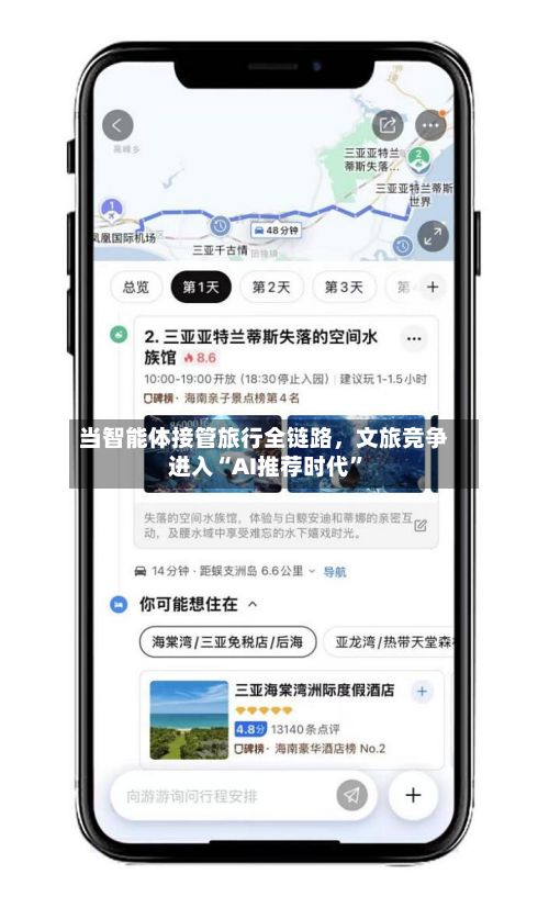 当智能体接管旅行全链路，文旅竞争进入“AI推荐时代	”-第2张图片