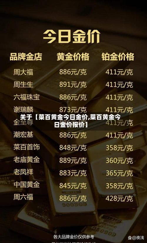 关于【菜百黄金今日金价,菜百黄金今日金价报价】