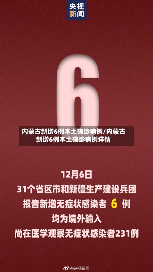 内蒙古新增6例本土确诊病例/内蒙古新增6例本土确诊病例详情-第2张图片