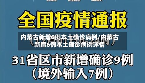 内蒙古新增6例本土确诊病例/内蒙古新增6例本土确诊病例详情