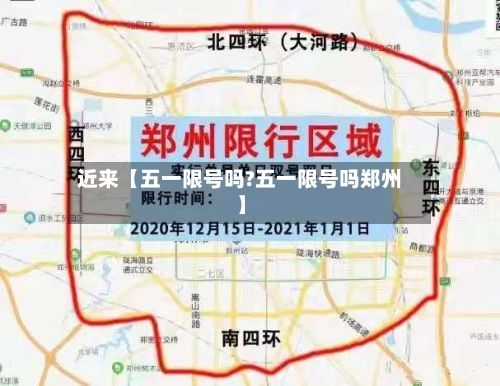 近来【五一限号吗?五一限号吗郑州】